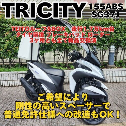 【普通免許仕様もOK】トリシティ155A 帝都ルーフキット＆BOX 走行1.7万km台 タイヤ/ブレーキローター\u0026パッド全て新品交換済★TRIX★