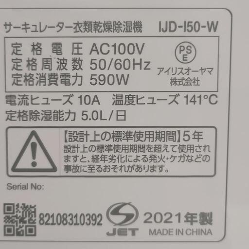 美品！サーキュレーター衣類乾燥除湿機★IJD-I50-W