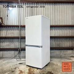 設置まで‼️ TOSHIBA 一人暮らし冷蔵庫 153L✨ 2018年製⭕️