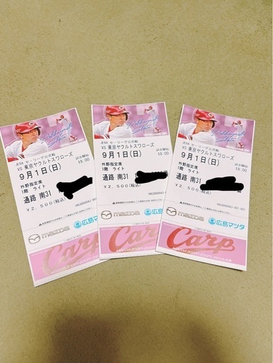カープチケット9月1日引き取り希望