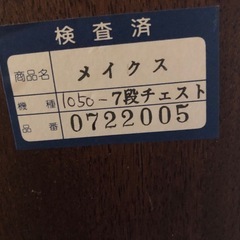【値下げ】民芸家具　橋詰　7段チェストお譲りします