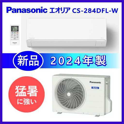 ⭕️新品★8～12畳用エアコンPanasonic 2024年製✅地域限定設置工事可