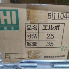 水道パイプ継手8箱(HI 20 25 エルボ チーズ)計8箱