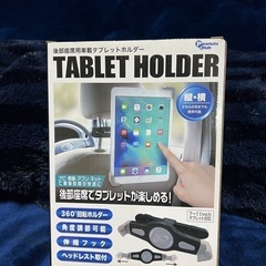 【新品・未使用】後部座席用車載タブレットホルダー