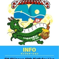 FM沖縄 40th Birthday Live 2024年 9月 1日（日）