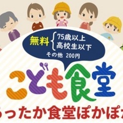 こども食堂「第8回 あったか食堂ぽかぽか」　9/1