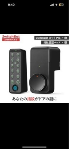 9/4.9／5中受け取り13500円スマートロックSwitchbot
