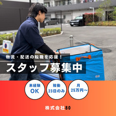 【1日6時間だけ】夜間22日で月22万円📍大手ECサイトの配達⛽️