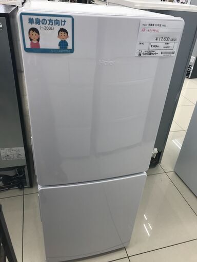 ★ジモティ割あり★ Haier 冷蔵庫 148L 23年製 動作確認／クリーニング済み HJ4247