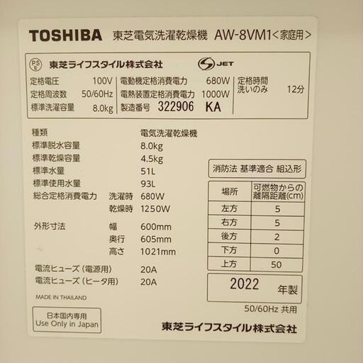 ★ジモティ割あり★ TOSHIBA　洗濯乾燥機　22年製　8.0kg/4.5kg　クリーニング済　YJ3693