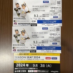 9月3日　ソフトバンクVS日本ハム　プレミアムシートSS2枚
