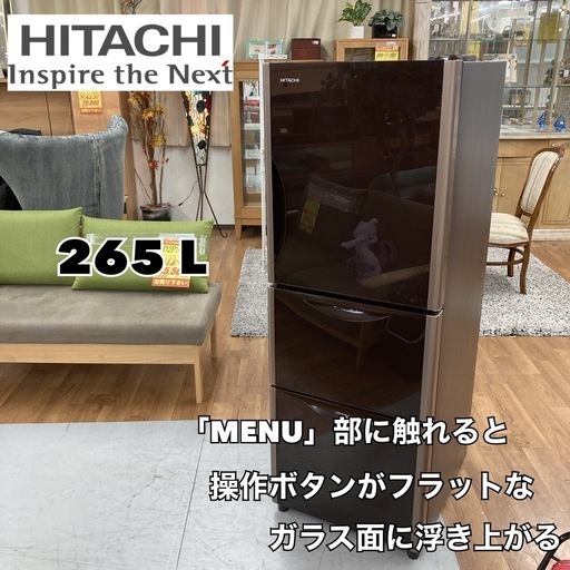 S763 ⭐ HITACHI 3ドア冷蔵庫(265L 右開き）15年製 R-S2700FV  ⭐ 動作確認済 ⭐ クリーニング済