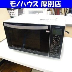 東芝 オーブンレンジ 2022年製 TOSHIBA ER-V18-W ヘルツフリー 縦開き フラット庫内 18L 角皿付き TOSHIBA 家電 札幌市厚別区 厚別店 東芝 オーブンレンジ 2022年製 TOSHIBA ER-V18-W ヘルツフリー 縦開き