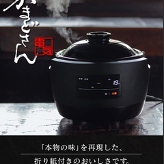 かまどさん　土鍋　全自動　