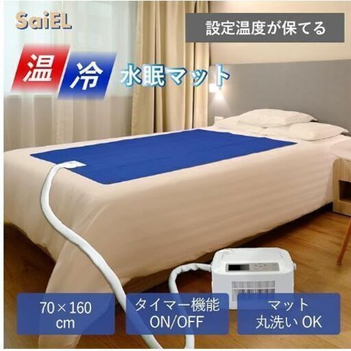 温冷水眠マット SaiEL SLI-CNW601