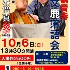 観音寺桂文鹿落語会