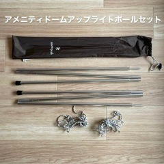 snow peak アメニティドームS  アップライトポールセット