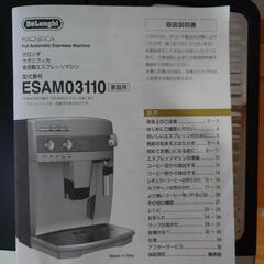 デロンギ　マグニフィカ　全自動エスプレッソマシン　ESAM03110 中古