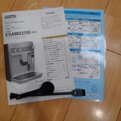 デロンギ　マグニフィカ　全自動エスプレッソマシン　ESAM03110 中古