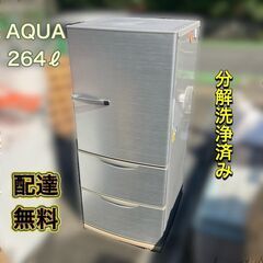 【配送設置無料】264㍑ 冷凍冷蔵庫 AQUA シルバー 冷蔵庫 AQR-261B（S）日時指定可能です♬