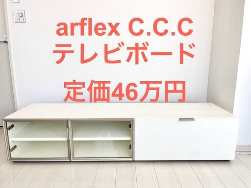arflex/アルフレックス/C.C.C/Hi-Fi Board/テレビボード