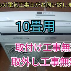 エアコン工事は安心の電気工事士にお任せ！大型2.8k10畳用！