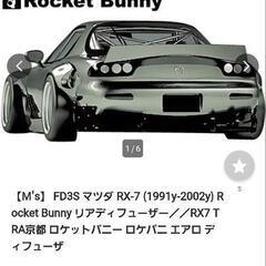 マツダ  RX-7 FD3S ロケットバニー リアデュフューザー 未使用