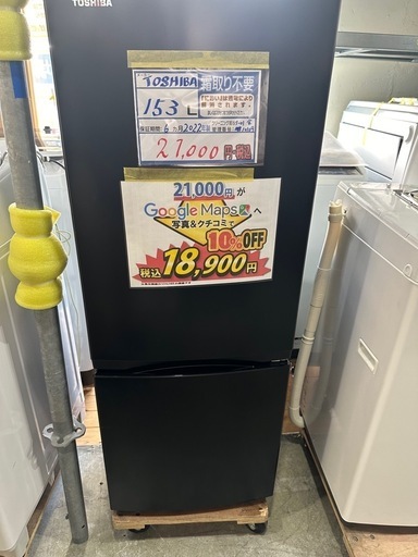 配送可【東芝】153L冷蔵庫★2022年製　クリーニング済/6ヶ月保証付　管理番号10109