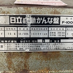 【店頭引き取り限定】ジャンク　日立　自動かんな盤