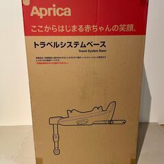 アップリカ トラベルシステムベース ISOFIX取付