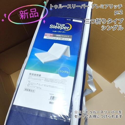【値下げ】最新版トゥルースリーパー　プレミアリッチpr.2 三つ折り　シングル