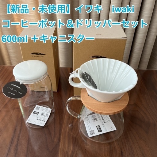 入手困難【新品・未使用】イワキ　iwaki  コーヒーポット＆ドリッパーセット 600ml （3〜5人用）＋キャニスター