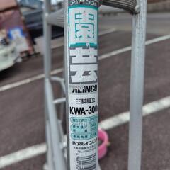 脚立　庭などに