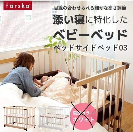ファルスカ　ベビーベッド