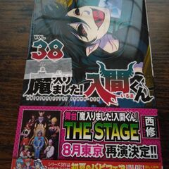 【新品】【未読】魔入りました！入間くん 38巻