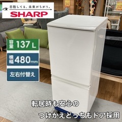 S754 ⭐ SHARP ２ドア冷蔵庫（137L つけかえドア）17年製 SJ-D14C ⭐動作確認済⭐クリーニング済