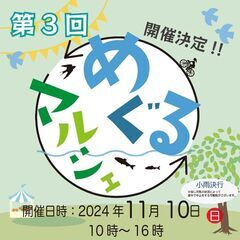 【マルシェ】第三回めぐるマルシェ開催！！【出展者募集中】