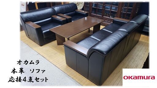 ｈ58　okamura　オカムラ　本革ソファ　応接4点セット