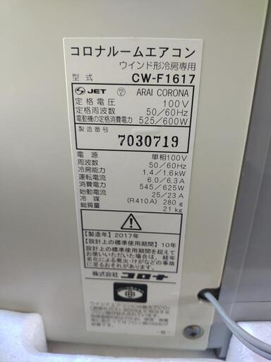 CORONA コロナ 窓用エアコン CW-F1617 ◇コロナ窓用エアコン 4~7畳 CW-F1617（2017年製）冷房専用