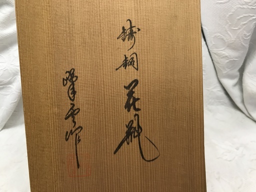 峰雲作 錆銅花瓶