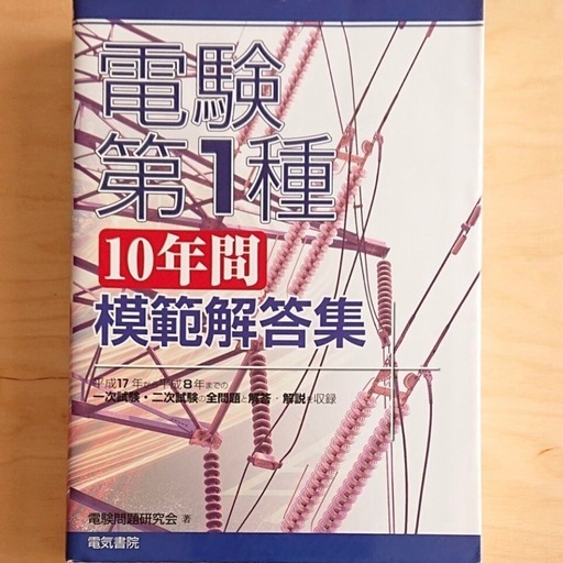 電気書院　電験第１種 10年間 模範解答集 平成17年から平成8年　電験一種