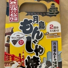 東京月島もんじゃ焼 半額以下