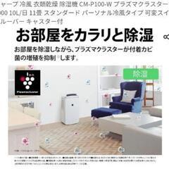 【2023年製】シャープ 衣類乾燥 除湿機 CM-P100-W プラズマクラスター搭載