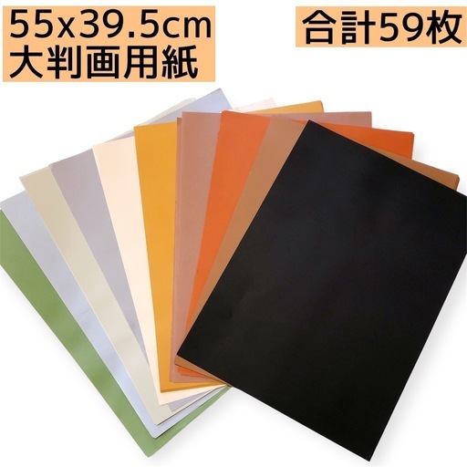 画用紙　壁面　まとめ売り　黒　茶色　灰色　グレー　ブラウン　ブラック