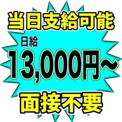 9/2急募！全額日払い！13000円〜！面接不用！雑工！