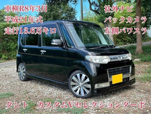 ◇車検R8年3月◇H21年タントカスタム◇社外ナビ◇パワスラ◇ドラレコ◇ETC◇ (カーセコンド) 大久保のタントの中古車｜ジモティー