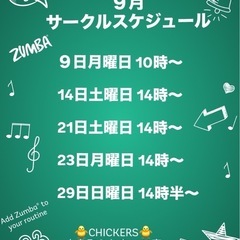 9月23日㊗️ 月曜日　10時→14時開始ZUMBAレッスンのお誘い