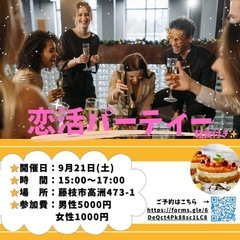 男性募集終了‼️女性残り1名‼️軽食付き🍰🍹恋活パーティーin藤枝☆