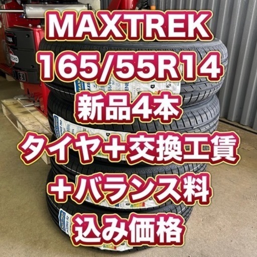 MAXTREK 165/55R14 新品4本全てコミコミ価格