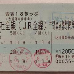 青春18きっぷの中古が安い！激安で譲ります・無料であげます｜ジモティー